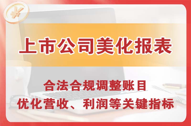 曲阜上市公司美化报表