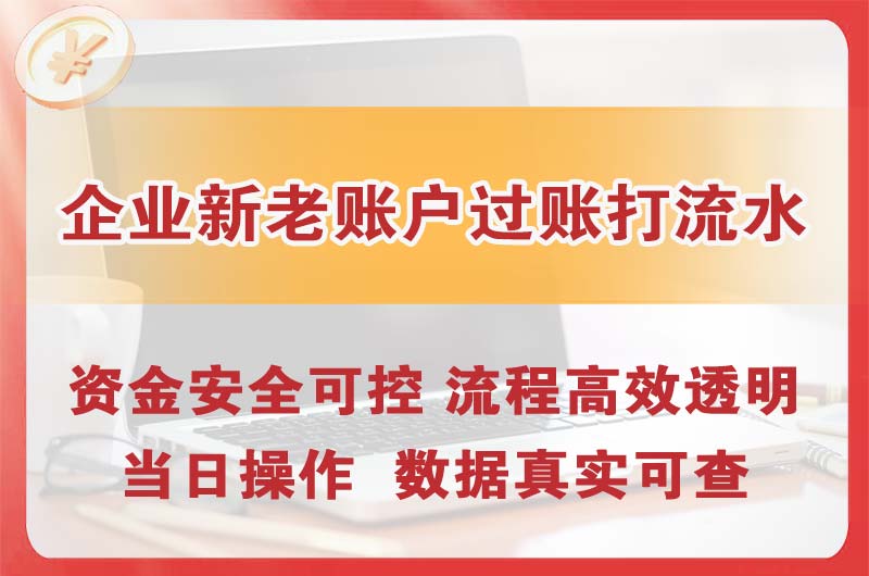 曲阜企业新老账户过账打流水